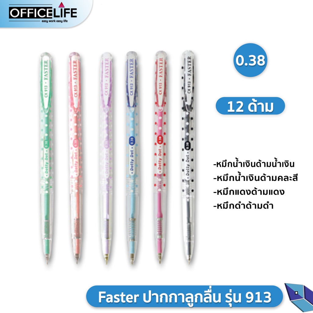 ปากกาลูกลื่น Faster รุ่น Dotty Dot รหัส CX913 ขนาดเส้น 0.38 มม. ( จำนวน 12 ด้าม / กล่อง )