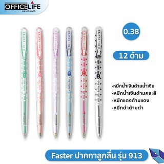 ปากกาลูกลื่น Faster รุ่น Dotty Dot รหัส CX913 ขนาดเส้น 0.38 มม. ( จำนวน 12 ด้าม / กล่อง )