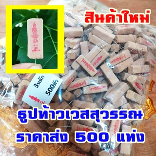 ธูปท้าวเวสสุวรรณราคาส่ง 500 แท่ง (ทำพิธีปลุกเสกแล้ว) ธูปขอหวย ธูป ธูปเสี่ยงโชค ธูปตัวเลข ธูปใบ้หวย หวยแม่นๆ