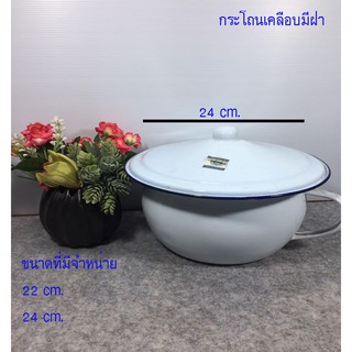 กระโถนเคลือบขาว ขอบน้ำเงิน ย้อนยุค พร้อมฝาปิดNo. 22 cm. Set 2 pcs.