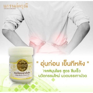 พร้อมส่ง!! สมุนไพรหญ้าเอ็นยืด แกรนด์ดรุณี เจลนวดคลายเส้น สูตรซึมเร็ว ไม่เหนียวเหนอะ แก้ปวดเมื่อย