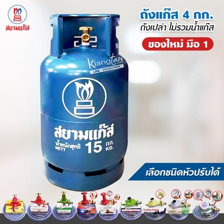 สยามแก๊ส ถังเปล่า 15 กก. ของใหม่มือ 1 ไม่รวมน้ำแก๊ส นำไปเติมเองได้