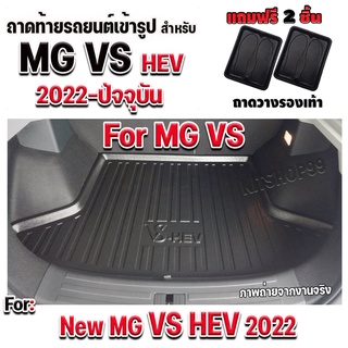 ถาดท้ายรถยนต์เข้ารูปตรงรุ่น สำหรับ NEW MG VS HEV ทุกรุ่น ถาดท้ายรถ NEW MG VS ปี 2022-ปีปัจจุบัน ถาดรองท้ายรถ MG VS HEV