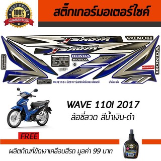 สติ๊กเกอร์ติดรถ สติ๊กเกอร์มอไซค์ สติ๊กเกอร์แต่งรถ Honda Wave110i 2017 น้ำเงิน/ดำ ฟรี!!น้ำยาเคลือบเงา