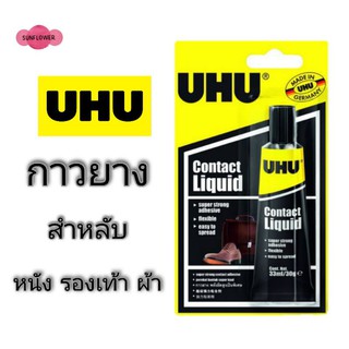 UHU Contact liquid กาวติดรองเท้า ติดหนัง ติดผ้า ขนาด 33ml / 30g กาวยางUHU รองเท้า หนัง ผ้า กาว เสื้อผ้า หนังแท้