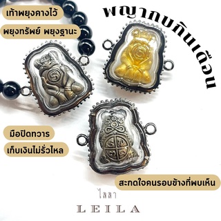 Leila Amulets กบกินเดือน ราชาโชค ราชาเศรษฐี (พร้อมกำไลหินฟรีตามรูป)