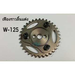 เฟืองราวลิ้นแต่ง ปรับองศา W-125