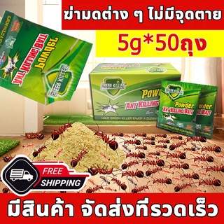 Green Killer กำจัดมด 50ถุง อัตราการฆ่ามากถึง100% ยาฆ่ามด ฆ่าตายยกลัง เหยื่อมด ผงกำจัดมด ไม่เป็นอันตรายต่อมนุษย์ Ant bait