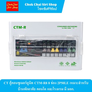 CT ตู้คอนซูเมอร์ยูนิต CTM-R8 8 ช่อง 2P50LE เหมาะสำหรับบ้านพักอาศัย คอนโด และโรงแรม มี มอก.