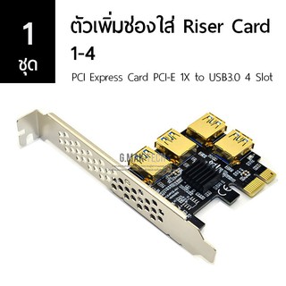 [1ชิ้น] ITHOO ตัวเพิ่มช่องใส่ Riser Card 1-4 (PCI Express Card PCI-E 1X to USB3.0 4 Slot) หัว USB 3.0 สีทอง