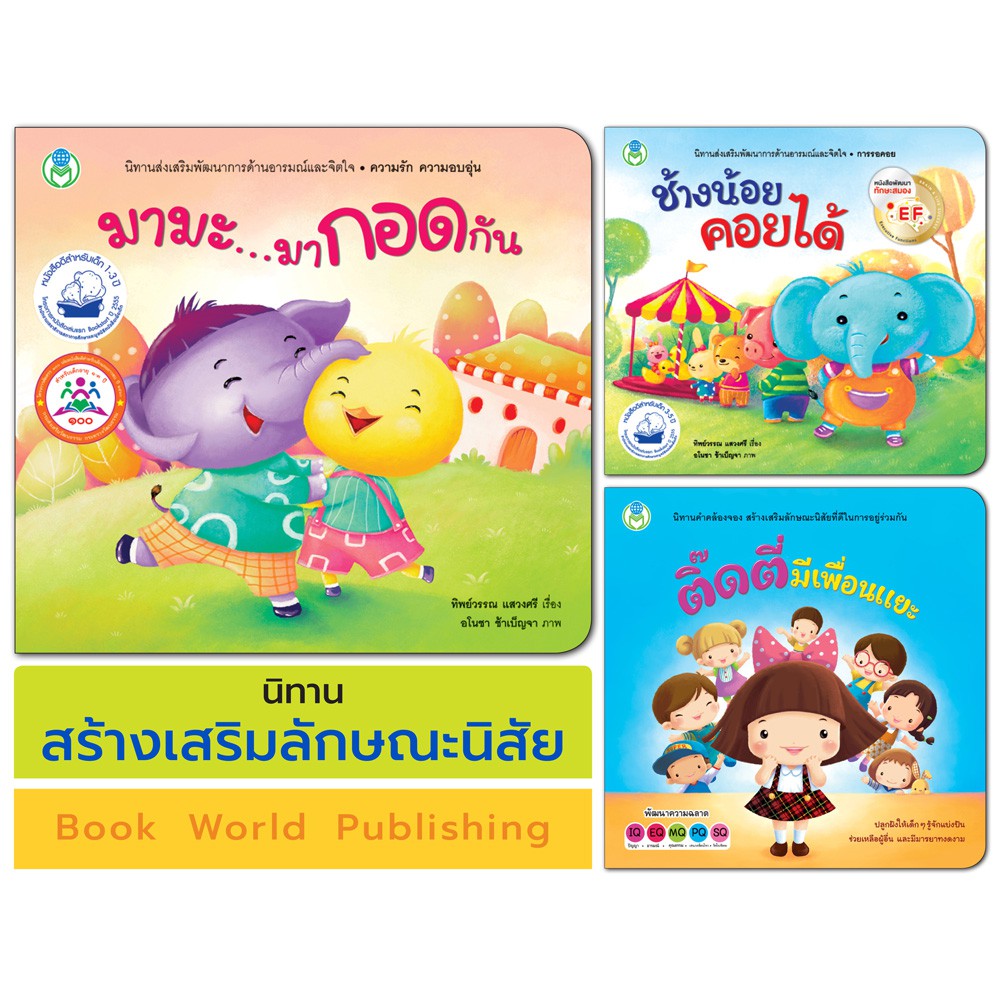 Book World หนังสือ นิทานเด็ก สร้างเสริมลักษณะนิสัย (ขายแยกเล่ม 3 เรื่อง)