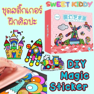 SweetKiddy ชุดสติ๊กเกอร์ ลอกลาย DIY Magic Sticker ฝึกศิลปะ ฝึกความคิดสร้างสรรค์ชุดของเล่นศิลปะ