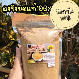 ขิงบดแท้100% ❌ไม่ผสมแป้ง ❌ไม่มีน้ำตาล (500g.)