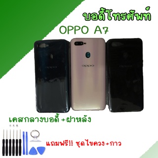 บอดี้ ชุดบอดี้ เคสกลาง+ฝาหลัง ออปโป้ A7 Body oppo A7 ✔แถมชุดไขควงพร้อมกาว
