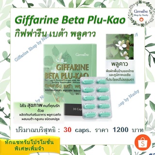 เบต้า พลูคาว (Giffarine Beta Plu-Kao) อาหารเสริมพลูคาวสกัด ผสมเบต้า-กลูแคน