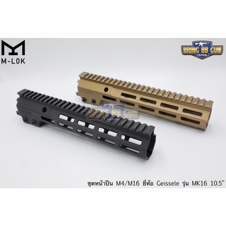 ชุดหน้า Geissele MK16 ระบบราง M-Lok (ชุดหน้า MK16) (Geissele DDC MK16 URGI) ความยาว 10.5 นิ้ว