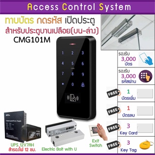 CMG101M คีย์การ์ด เครื่องทาบบัตรเปิดประตู พร้อมชุดกลอนสำหรับประตูขอบกระจกบน-ล่าง บัตรเพิ่ม บัตรลบ และคู่มือภาษาไทย