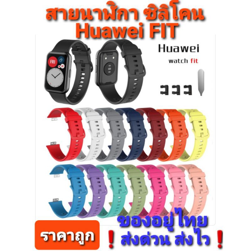 สาย Huawei FIT/FIT NEW/Fit Special Edition (สายซิลิโคน Fit)อย่างดี สีสันสดใส ❗ส่งด่วน ส่งไว ราคาถูกสุด❗