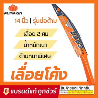 PUMPKIN PRUNING SAW รุ่น PPT-6042/196030 เลื่อยตัดกิ่งไม้ เลื่อยโค้งตัดกิ่ง เลื่อย 14 นิ้ว : เลื่อยกิ่งไม้ เลื่อยตัดกิ่ง