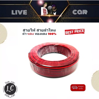 สายไฟ สายลำโพง ดำ แดง 24AWG/0.2sq.mm. 100เมตร เนื้อดี ทองแดงแท้ 100% สายคู่เดินระบบไฟ ระบบลำโพง