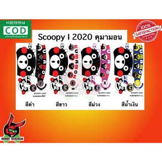 (ครบชุด) สติ๊กเกอร์ติดรถมอเตอร์ไซค์ Scoopy I 2020 ลาย คุมามง Kumamon