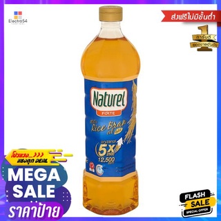 เนเชอเรลน้ำมันรำข้าวโกลด์ 1 ลิตรNATUREL RICE BRAN OIL GOLD 1L.