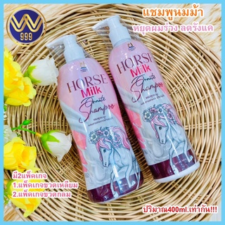 แชมพูนมม้าลดความมันป้องกันผมชี้ฟูHorse milk shampoo 400 ml.