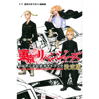 โตเกียวรีเวนเจอร์ส Tokyo revengers anime guide book ภาษาญี่ปุ่น