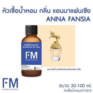 หัวเชื้อน้ำหอมกลิ่น แอนนาแฟนเซีย (ANNA FANSIA)