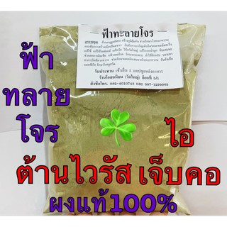 ฟ้าทลายโจรบดผง แท้100%🌱( 500กรัม และ 1กิโลกรัม) แท้ไม่ผสมแน่นอน🌵🌵