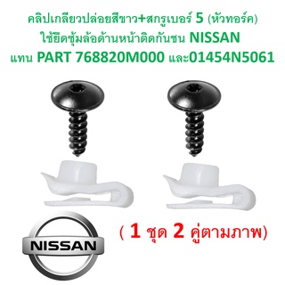 SKU-A351( 1ชุด 2คู่) คลิปเกลียวปล่อย+สกรูเกลียวปล่อยเบอร์ 5 (หัวทอร์ค) สำหรับยึดปลายซุ้มล้อหน้า กับกันชน NISSAN