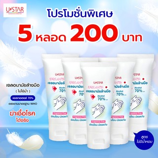 เจลล้างมือ สินค้ามีพร้อมส่ง เจลอนามัยล้างมือ USTAR แบบหลอดพกพา ราคาโปรโมชั่น ขนาด 50ml. วันหมดอายุ 23/03/2022