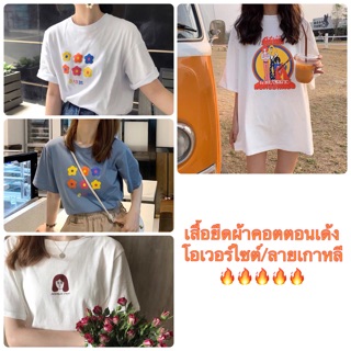 (พร้อมส่ง) เสื้อยืดโอเวอร์ไซต์ ผ้าคอตตอนเด้ง ลายเกาหลี