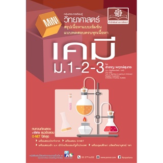 Mini เคมี ม. 1-2-3 (ปรับปรุงใหม่) โดย พ.ศ.พัฒนา