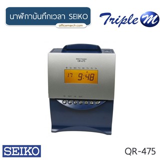 นาฬิกาบันทึกเวลา SEIKO รุ่น QR-475