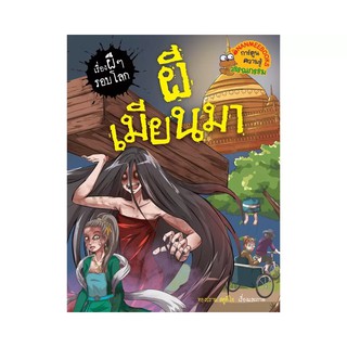 NANMEEBOOKS หนังสือ เรื่องผีๆรอบโลก ผีเมียนมา : หนังสือการ์ตูน การ์ตูนความรู้