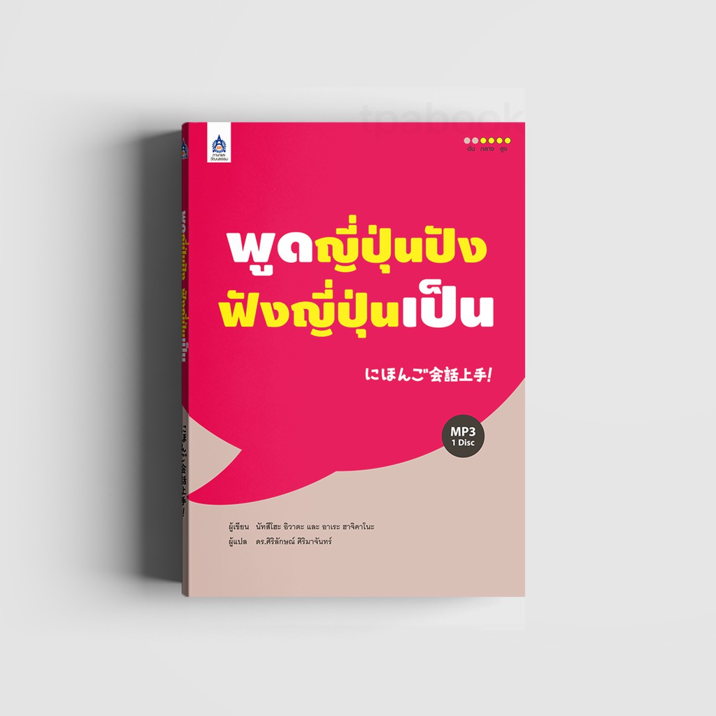 พูดญี่ปุ่นปัง ฟังญี่ปุ่นเป็น