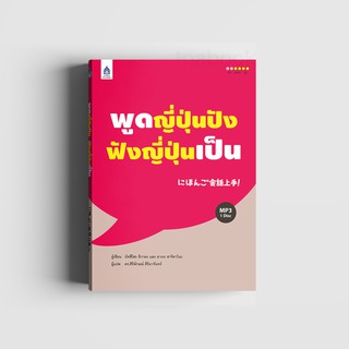 พูดญี่ปุ่นปัง ฟังญี่ปุ่นเป็น