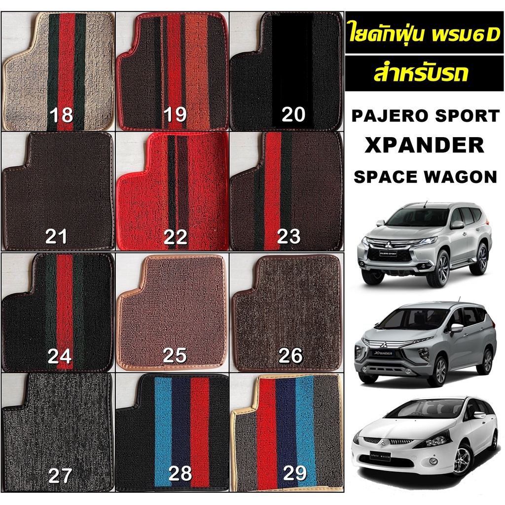 ใยดักฝุ่นรถยนต์ ใส่พรม6D สำหรับรถ PAJERO SPORT , XPANDER , SPACE WAGON แบบเข้ารูป ในรถ 4ชิ้น