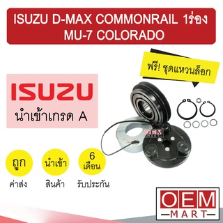 คลัชคอมแอร์ นำเข้า อีซูซุ ดีแมกซ์ 2006 คอมมอนเรล 1ร่อง มิว7 โคโลราโด้ มูเลย์ พูเลย์ CLUTCH ASS D-MAX MU-7 0030 392