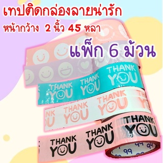 [โค้ดส่งฟรี รูปที่2 แสกนเลย!] (แพ็ก 6 ม้วน) OPP tape ปิดกล่อง ติดกล่อง สก็อตเทป ลายยิ้ม ลายthankyou กว้าง 2 นิ้ว ยาว45