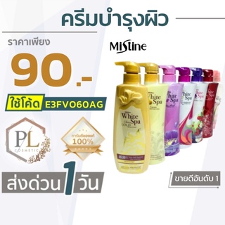 🚛จัดส่งด่วน ครีมทาผิว มิสทิน ไวท์ สปา ไวท์เทนนิ่ง โลชั่น 400 มล.ของแท้100% มีบริการเงินปลายทาง