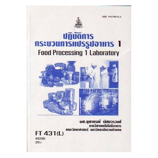 หนังสือเรียน ม ราม FT431 (L) FDT2263 (L) 49290 ปฏิบัติการกระบวนการแปรรูปอาหาร1