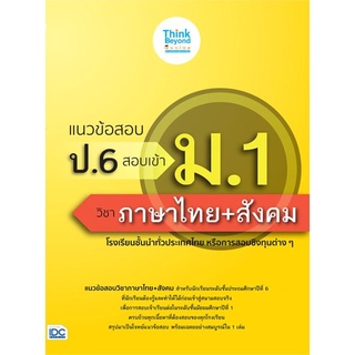 S แนวข้อสอบ ป.6 สอบเข้า ม.1 วิชาภาษาไทย+สังคม