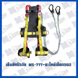 เข็มขัดนิรภัยกันตก MS-777 + MS-502 ราคาถูก