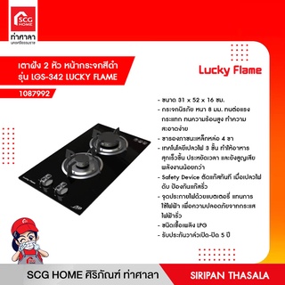 เตาฝัง 2 หัว หน้ากระจกสีดำ รุ่น LGS-342 LUCKY FLAME