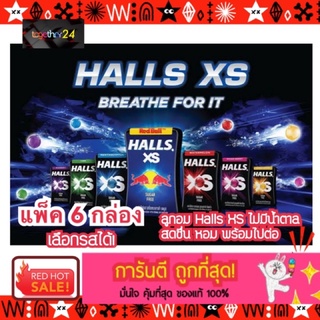 (แพ็ค 6) ถูกสุดๆ! ลูกอม Halls XS Sugar Free ไม่มีน้ำตาล ฮอลล์ เอ็กซ์เอส ลูกอมชูการ์ฟรี เลือกรสได้ หวาน หอม โดนใจ