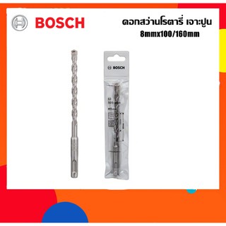 BOSCH ดอกสว่านโรตารี่เจาะปูน 8mm ยาว160มม