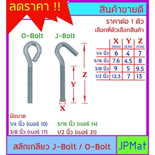 O-Bolt - J-Bolt สลักเกลียวสำหรับยึดแขวน มี 4 ขนาด ให้เลือก