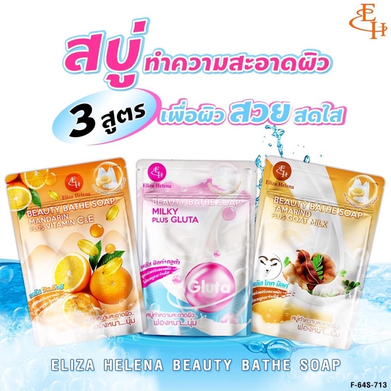 ELIZA HELENA  BEAUTY BATHE SOAP 100g.–  เอลิซ่า เฮลเล็นน่า สบู่ก้อน อาบน้ำ พร้อมตาข่ายตีฟอง